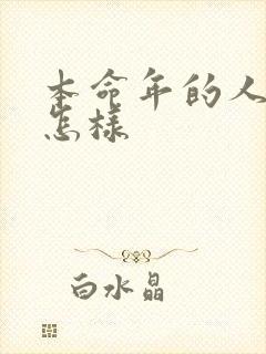 本命年的人运气怎样