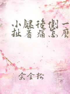 小腿后侧一根筋扯着痛怎么办