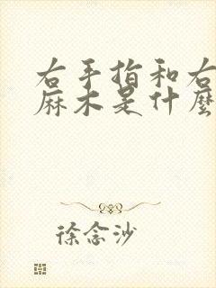 右手指和右脚趾麻木是什么原因