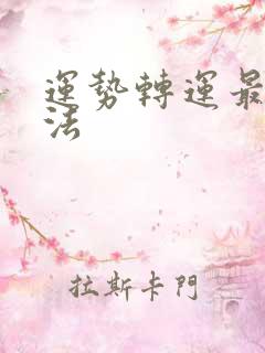 运势转运最快方法