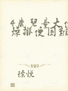 4岁儿童大便干燥排便困难怎么办