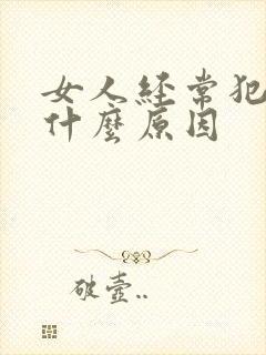 女人经常犯困是什么原因