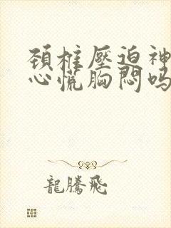 颈椎压迫神经会心慌胸闷吗