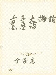 右手大拇指发麻怎么治