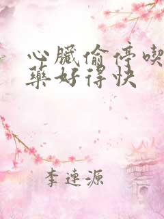 心脏偷停吃什么药好得快