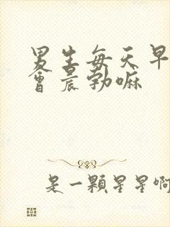 男生每天早上都会晨勃嘛