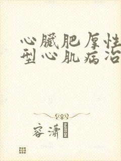 心脏肥厚性梗阻型心肌病冶的好吗