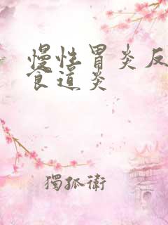 慢性胃炎反流性食道炎