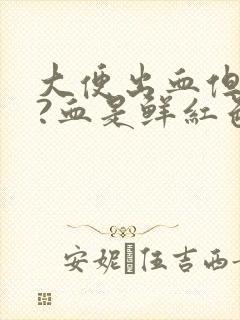 大便出血但是疼?血是鲜红色是为什么