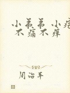 小弟弟 小疙瘩 不痛不痒