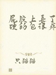 屁股上长了个硬硬的包很疼怎么办