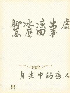 脚冰凉出虚汗是怎么回事