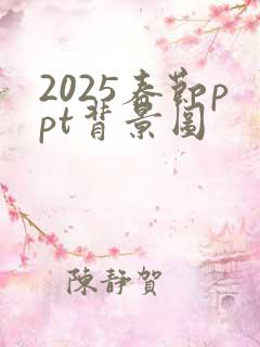 2025春节ppt背景图