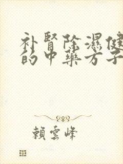 补肾除湿健脾胃的中药方子