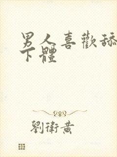 男人喜欢舔女人下体