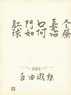 肛门口长个软肉球如何治疗