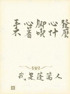 手心脚心发热睡不着吃什么药