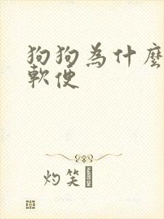 狗狗为什么会拉软便