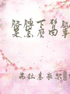 胳膊下臂肌腱疼是怎么回事