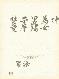 双子男为什么很爱摩羯女