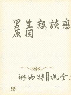 男生想谈恋爱的原因