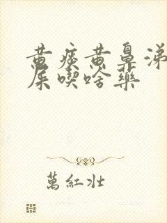 黄痰黄鼻涕黄眼屎吃啥药