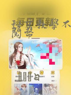 秘密教学不需要阅币：结局+番外