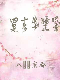 四十岁睡眠时间是多少正常