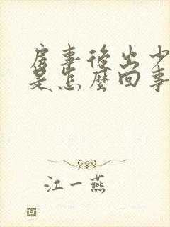 房事后出少量血是怎么回事