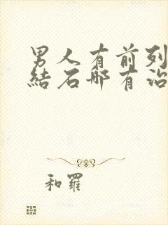 男人有前列腺有结石哪有治疗的好