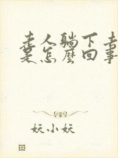 老人躺下去头晕是怎么回事