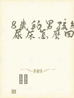 8岁的男孩经常尿床怎么回事