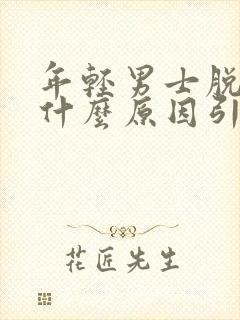 年轻男士脱发是什么原因引起的