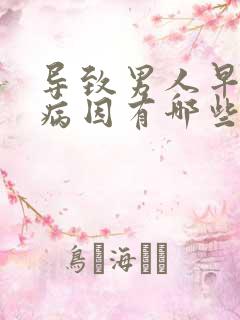 导致男人早射的病因有哪些