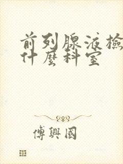 前列腺液检查挂什么科室