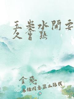 玉米水开要煮多久会熟