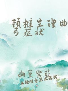 颈椎生理曲度反弓症状