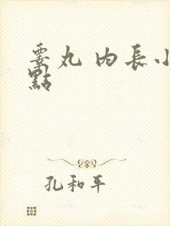 睾丸 内长小红点