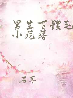 男生下体毛发长小疙瘩