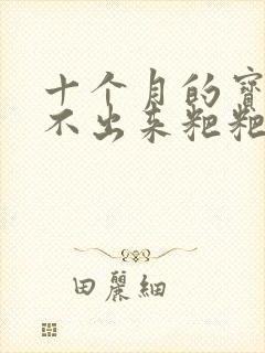 十个月的宝宝拉不出来粑粑怎么办