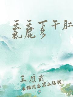 天天下午肚子胀气屁多