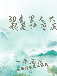 30岁男人不勃起是什么原因
