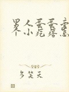 男人蛋蛋旁边有个小疙瘩怎么回事?