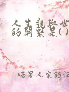 人生观与世界观的关系是( )?