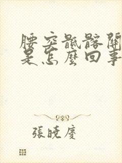 腰突骶髂关节疼是怎么回事