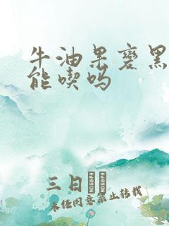 牛油果变黑了还能吃吗