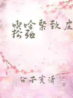 吃啥紧致皮肤不松弛