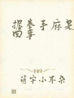 握拳手麻是怎么回事