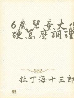 6岁儿童大便干硬怎么调理