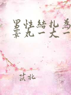 男性结扎为什么睾丸一大一小呢